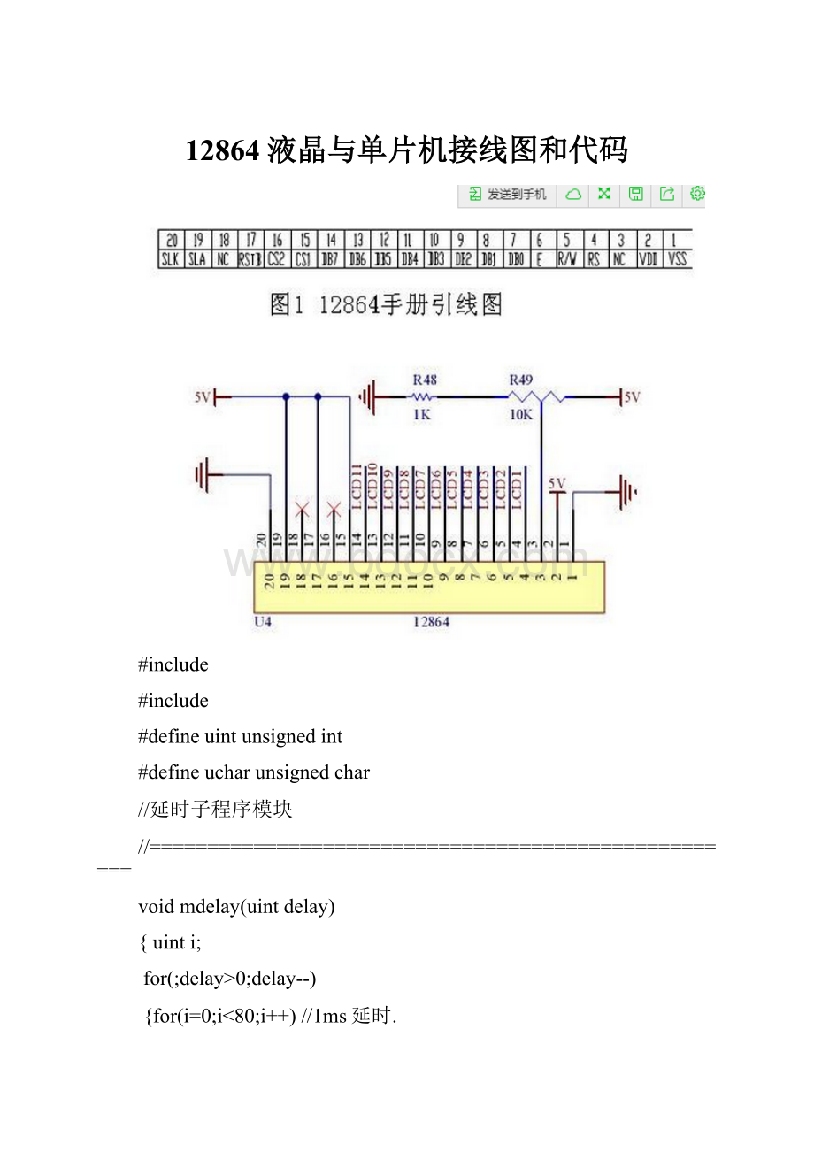 12864液晶与单片机接线图和代码.docx_第1页