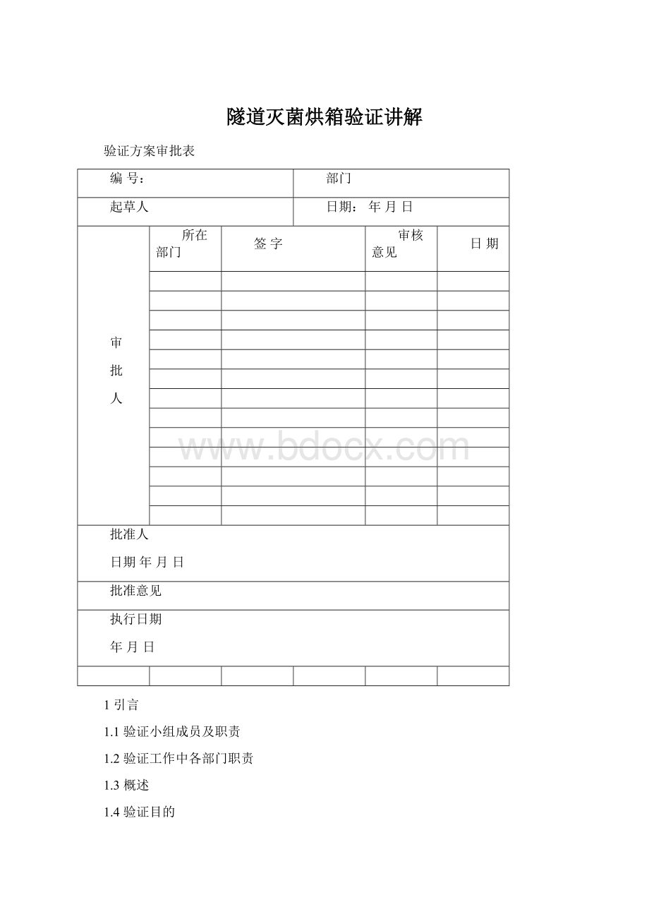 隧道灭菌烘箱验证讲解Word文档格式.docx