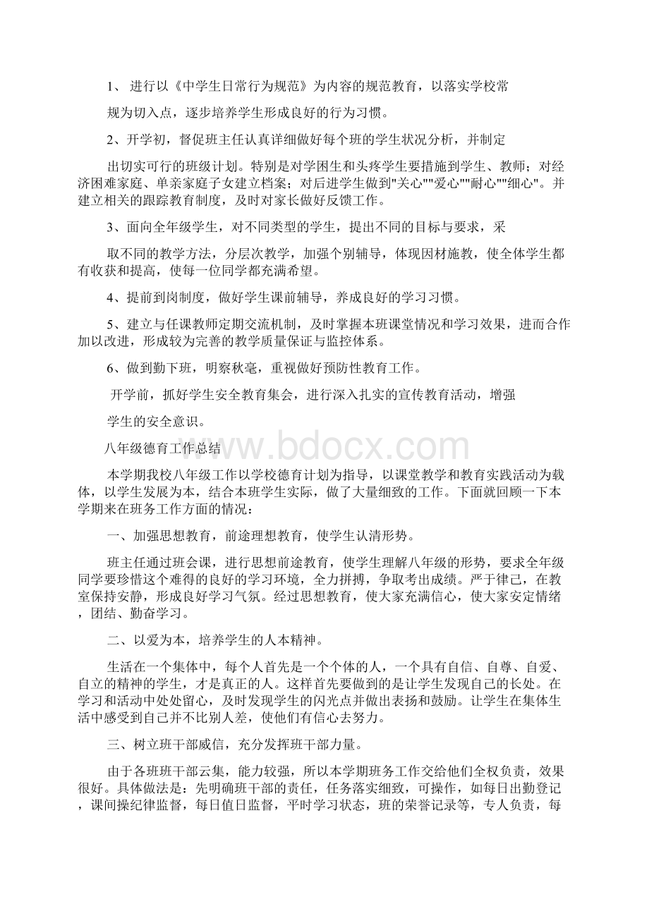 八年级德育工作计划共10篇Word格式文档下载.docx_第2页