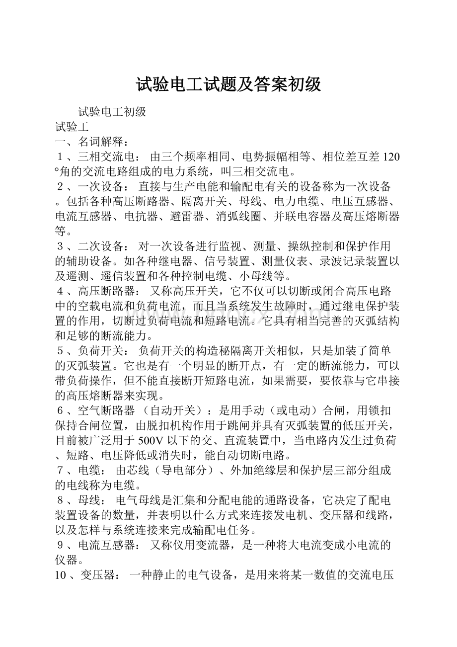 试验电工试题及答案初级Word文件下载.docx