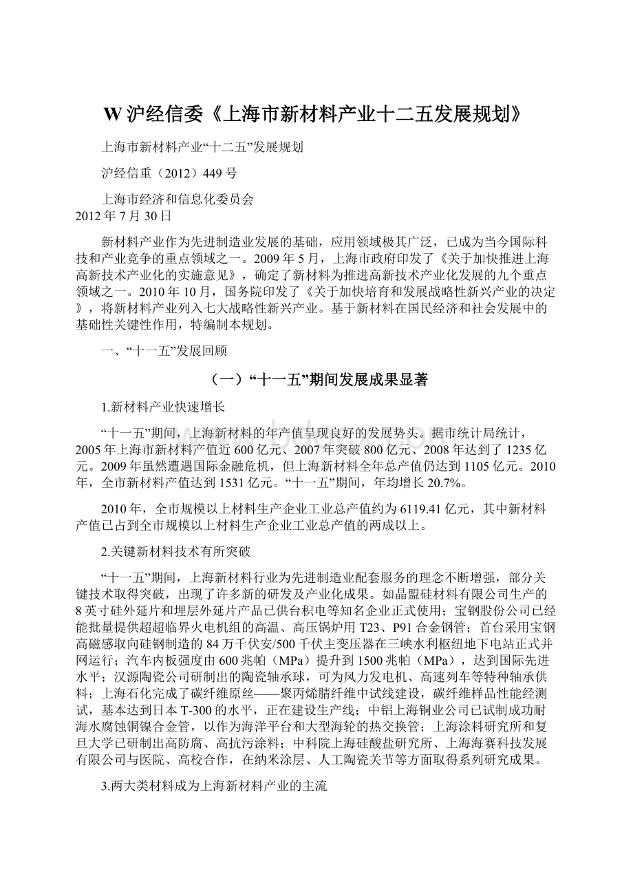 W沪经信委《上海市新材料产业十二五发展规划》.docx_第1页