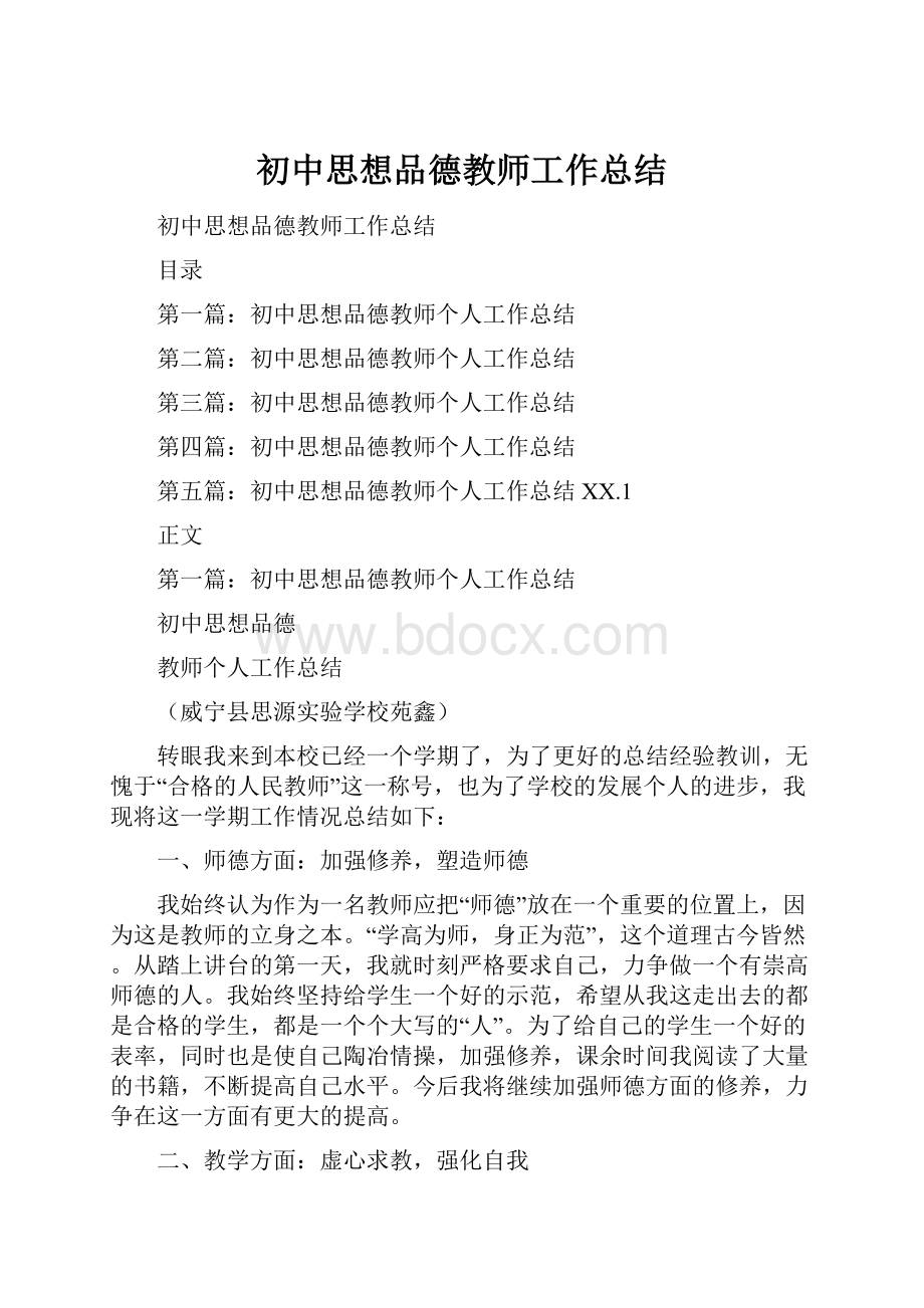 初中思想品德教师工作总结Word格式文档下载.docx