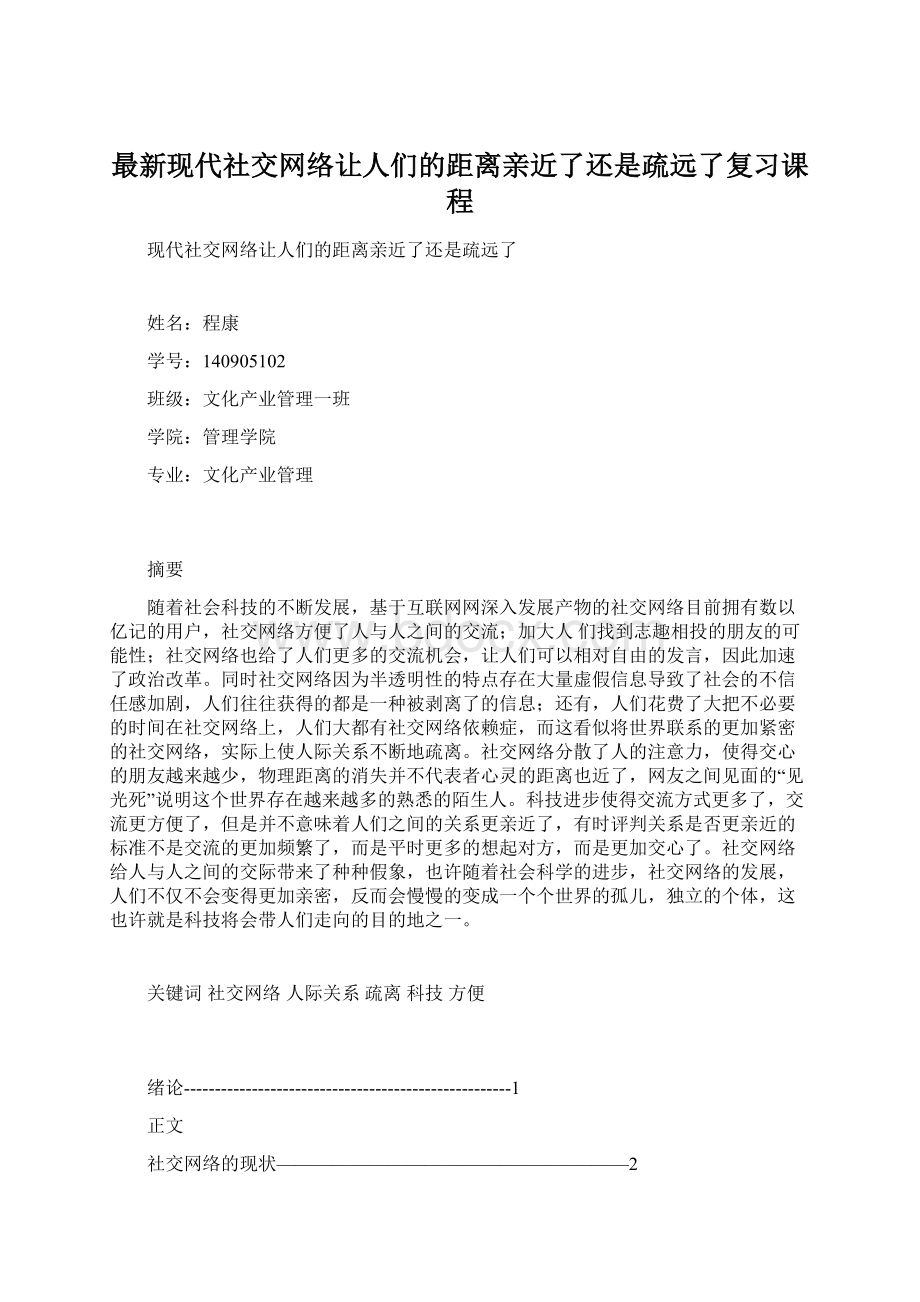 最新现代社交网络让人们的距离亲近了还是疏远了复习课程.docx