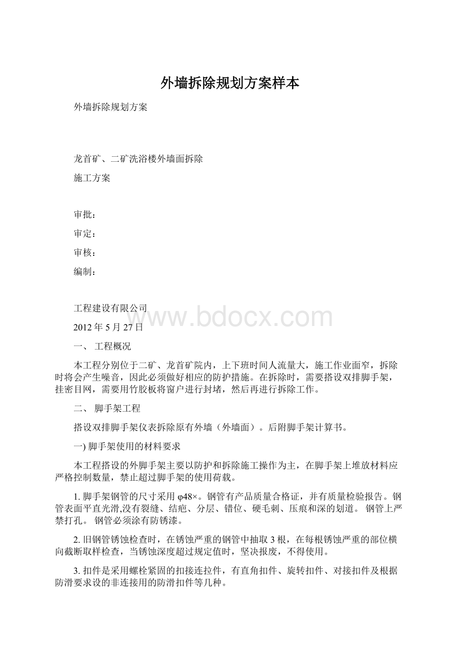 外墙拆除规划方案样本.docx_第1页