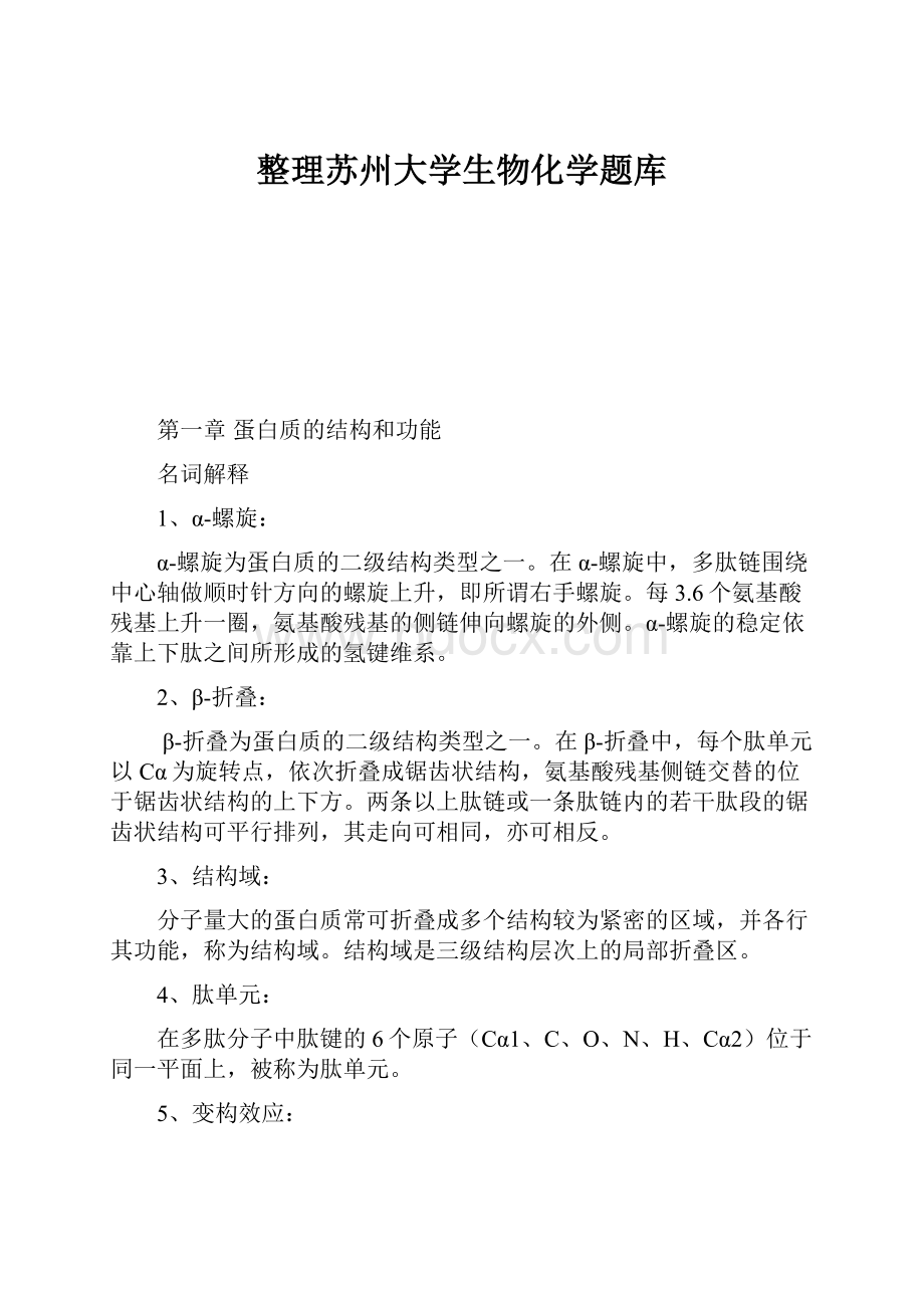 整理苏州大学生物化学题库.docx_第1页