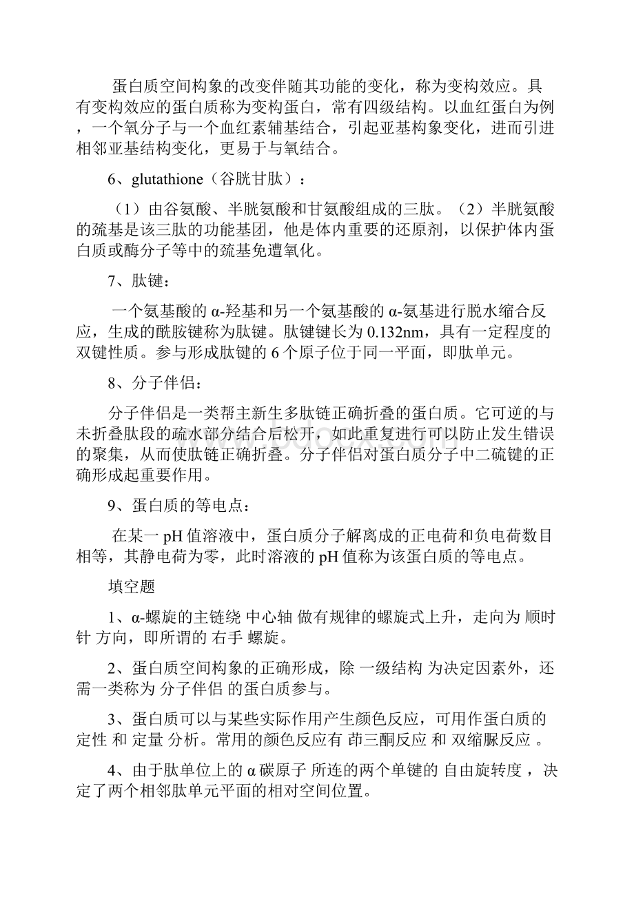 整理苏州大学生物化学题库.docx_第2页