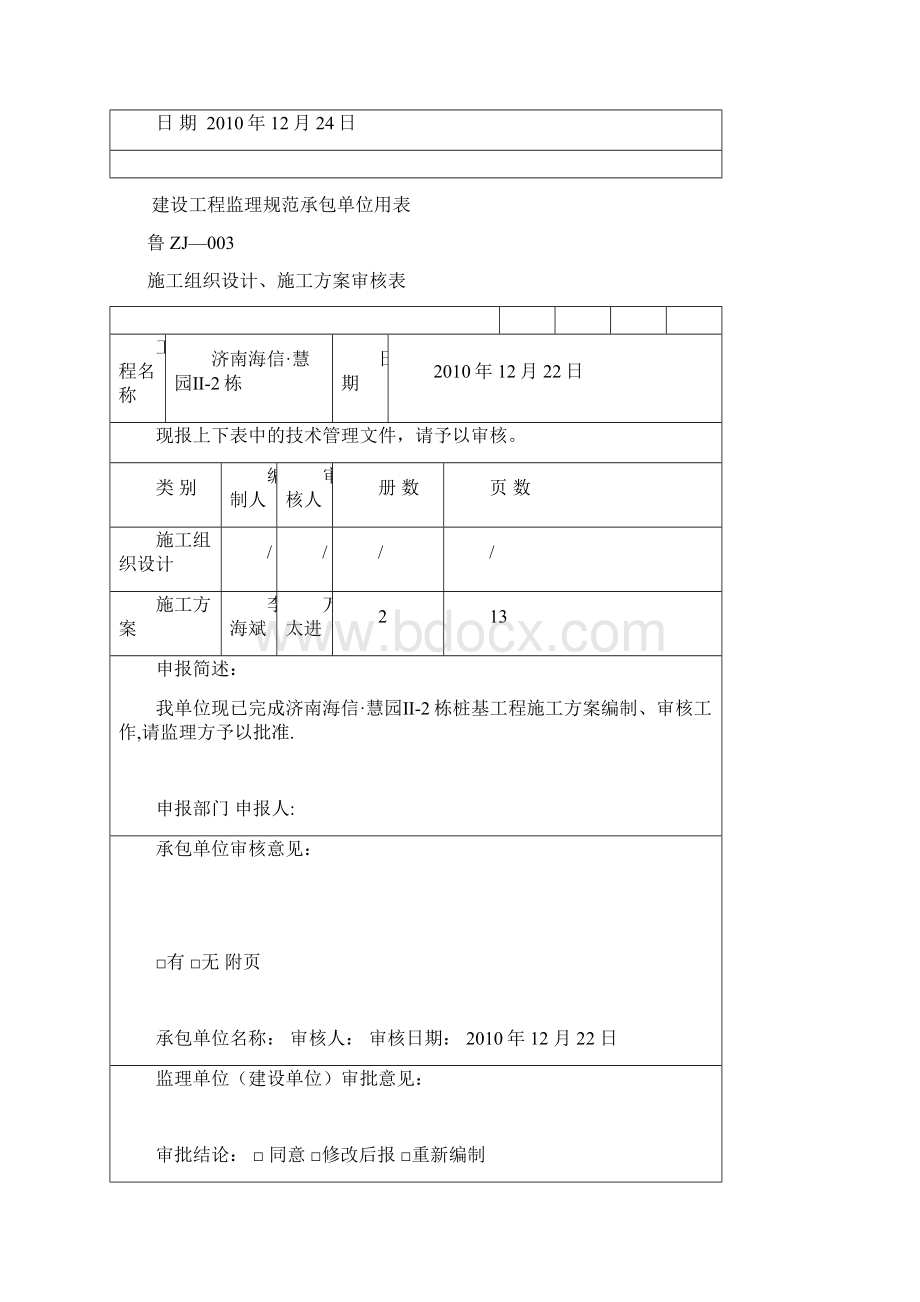 A施工组织设计方案报审表最新版Word文档下载推荐.docx_第2页