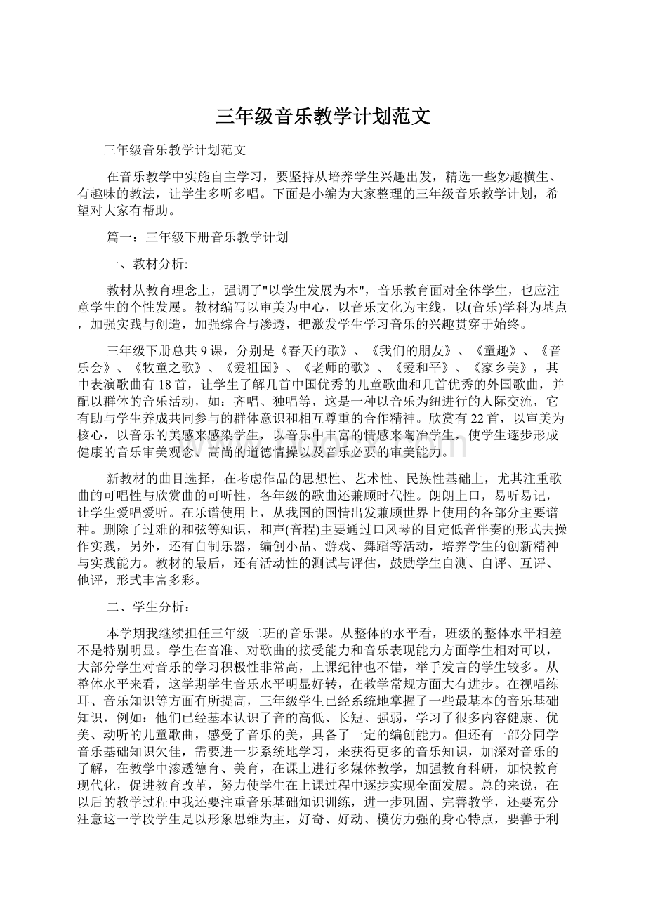 三年级音乐教学计划范文.docx