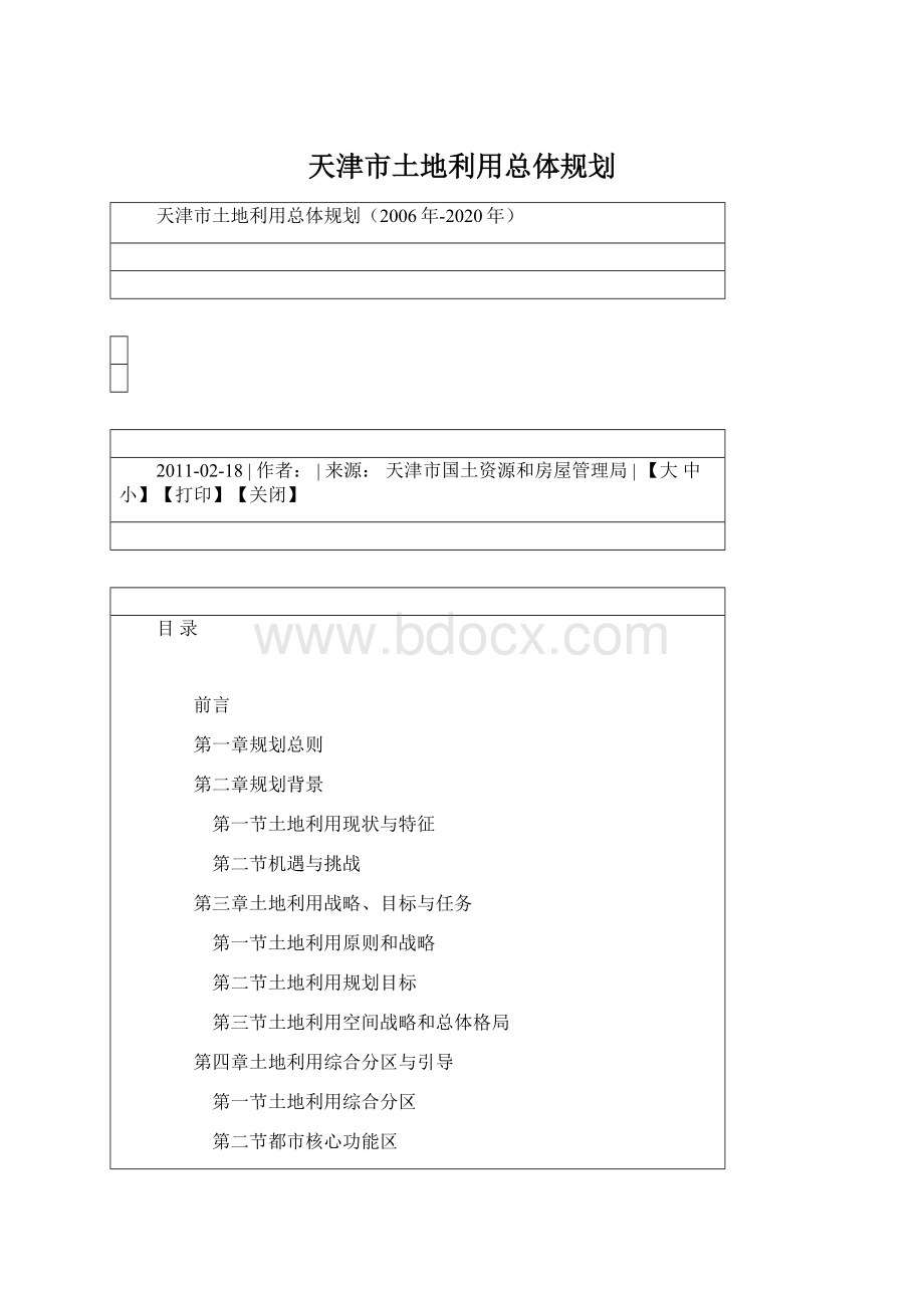 天津市土地利用总体规划.docx_第1页