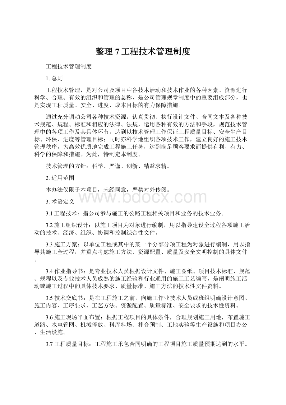 整理7工程技术管理制度Word文档下载推荐.docx_第1页