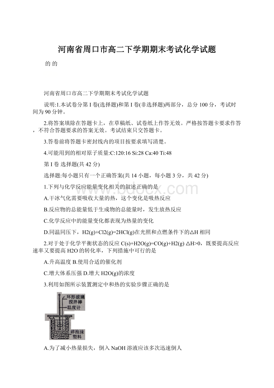 河南省周口市高二下学期期末考试化学试题Word文件下载.docx