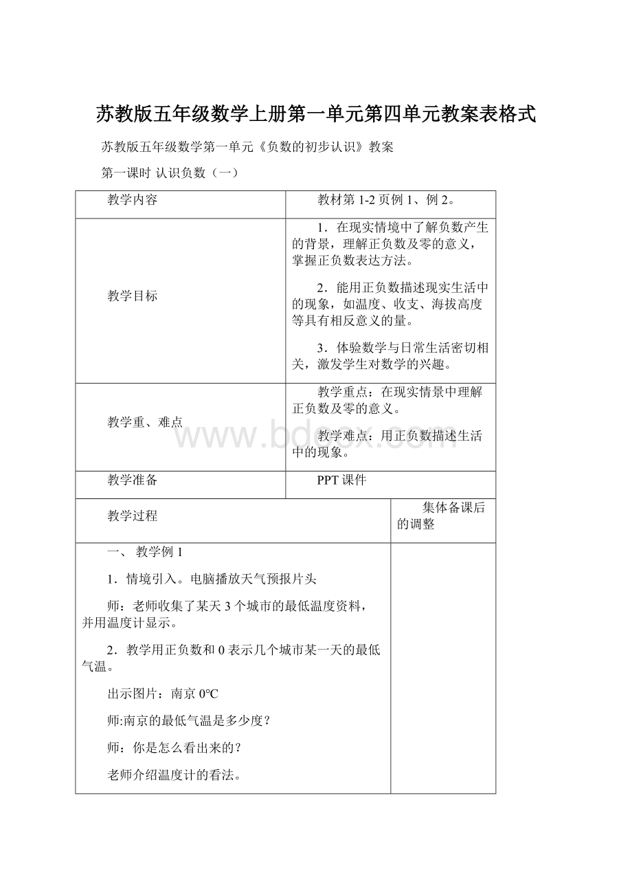 苏教版五年级数学上册第一单元第四单元教案表格式Word格式文档下载.docx