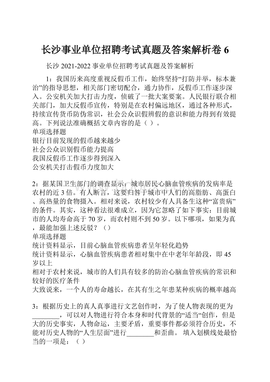 长沙事业单位招聘考试真题及答案解析卷6.docx_第1页