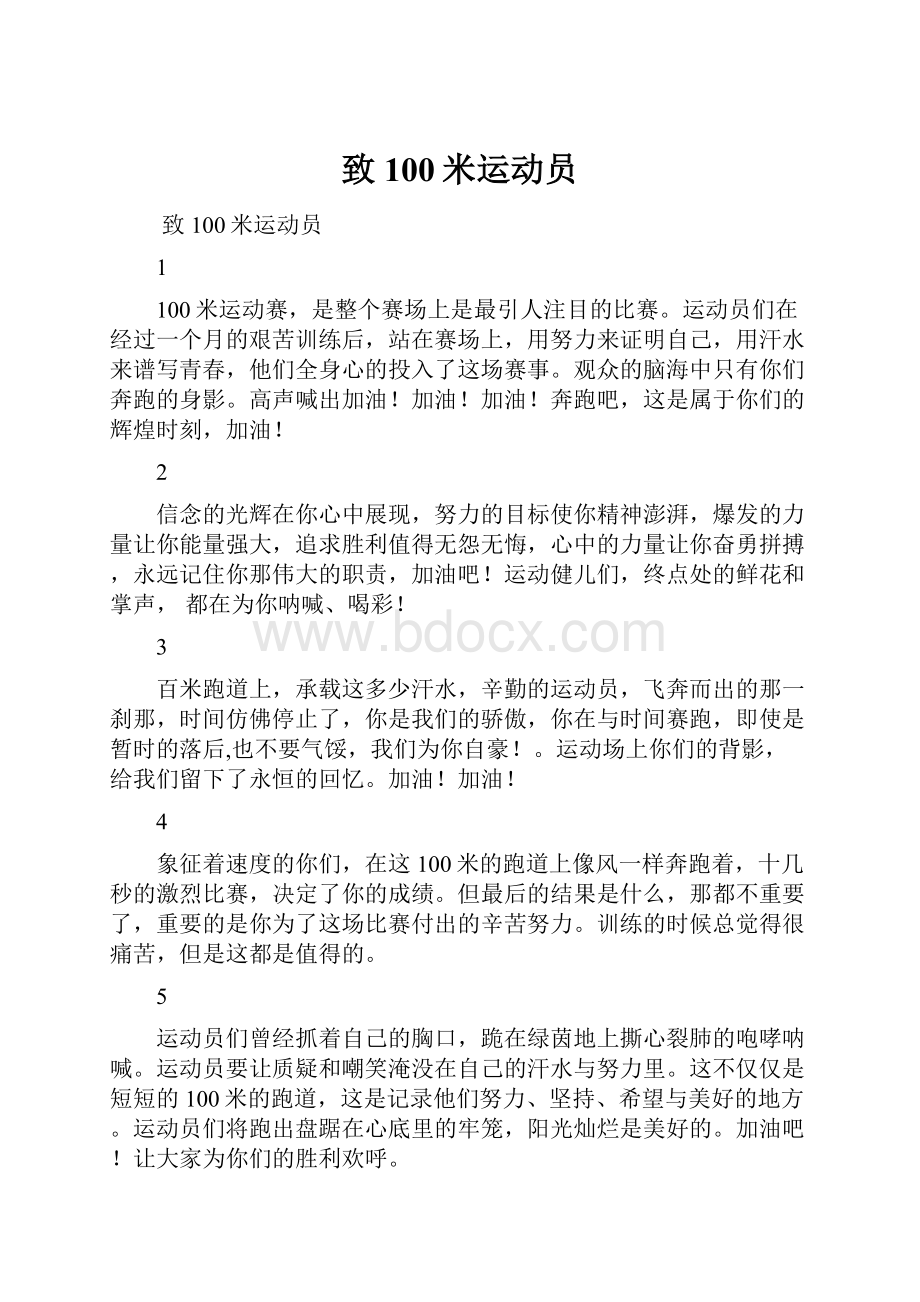 致100米运动员Word格式文档下载.docx