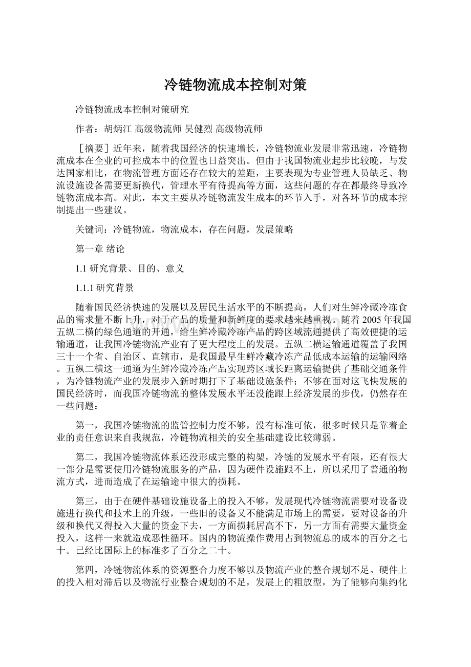 冷链物流成本控制对策Word文档格式.docx