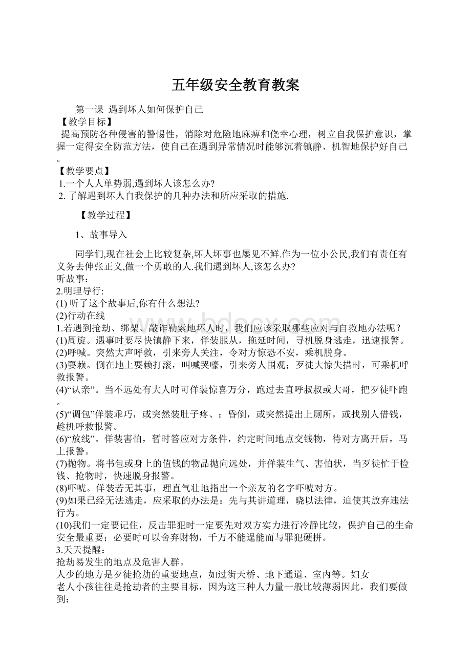 五年级安全教育教案Word下载.docx