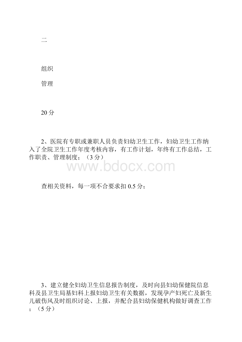 医院妇幼保健计划生育工作考核办法及评分标准.docx_第3页