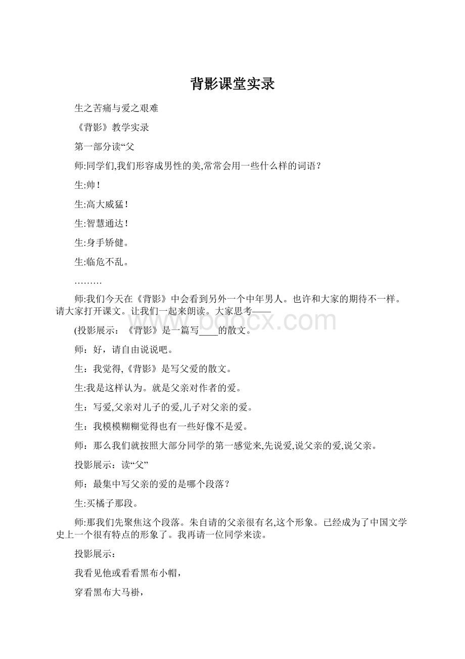 背影课堂实录Word格式文档下载.docx