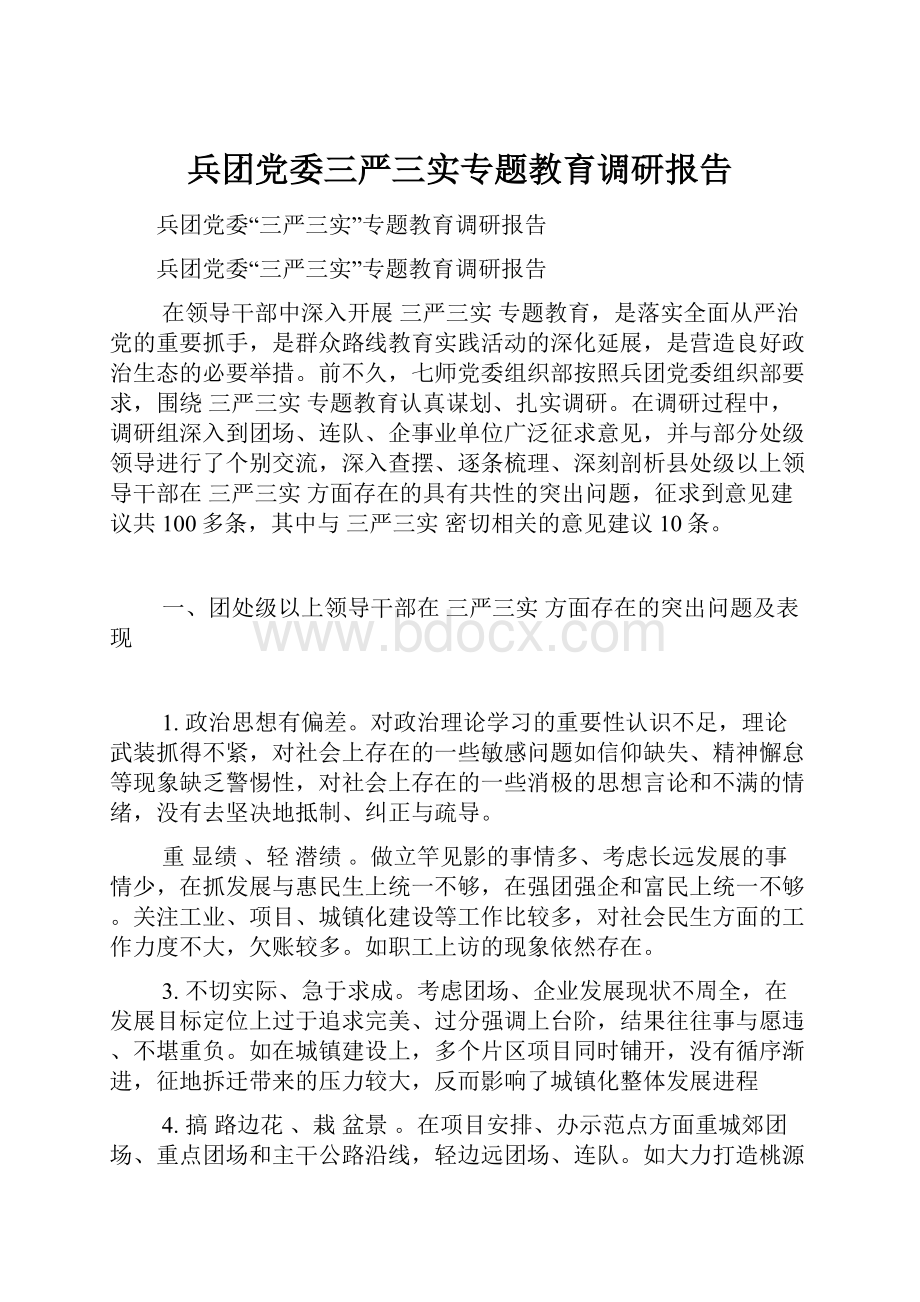 兵团党委三严三实专题教育调研报告文档格式.docx