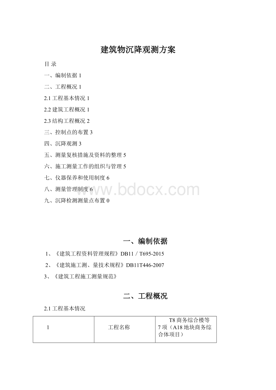 建筑物沉降观测方案.docx