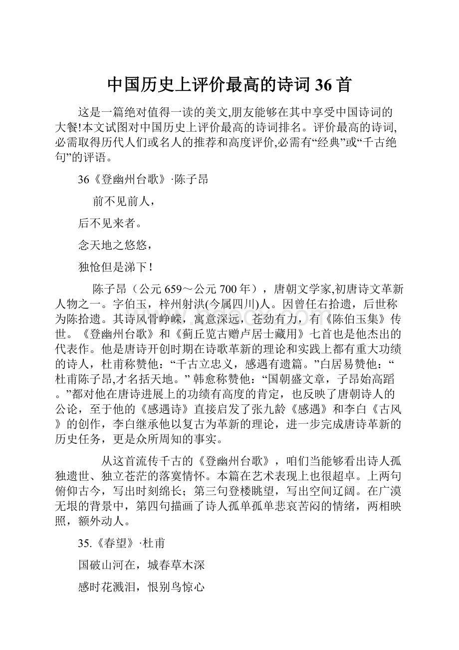 中国历史上评价最高的诗词36首Word文件下载.docx_第1页