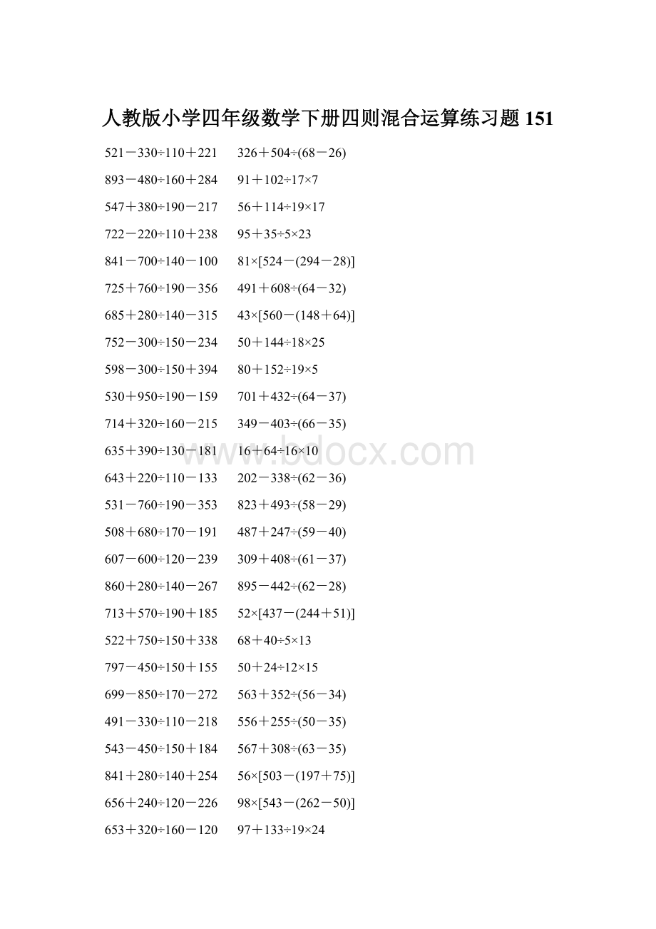 人教版小学四年级数学下册四则混合运算练习题 151.docx_第1页