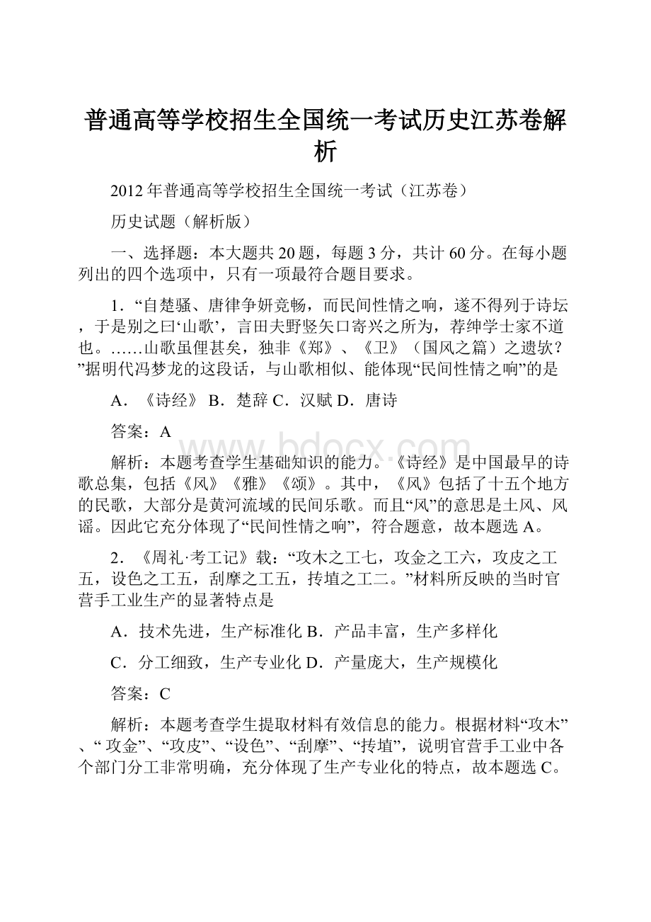 普通高等学校招生全国统一考试历史江苏卷解析Word格式文档下载.docx_第1页