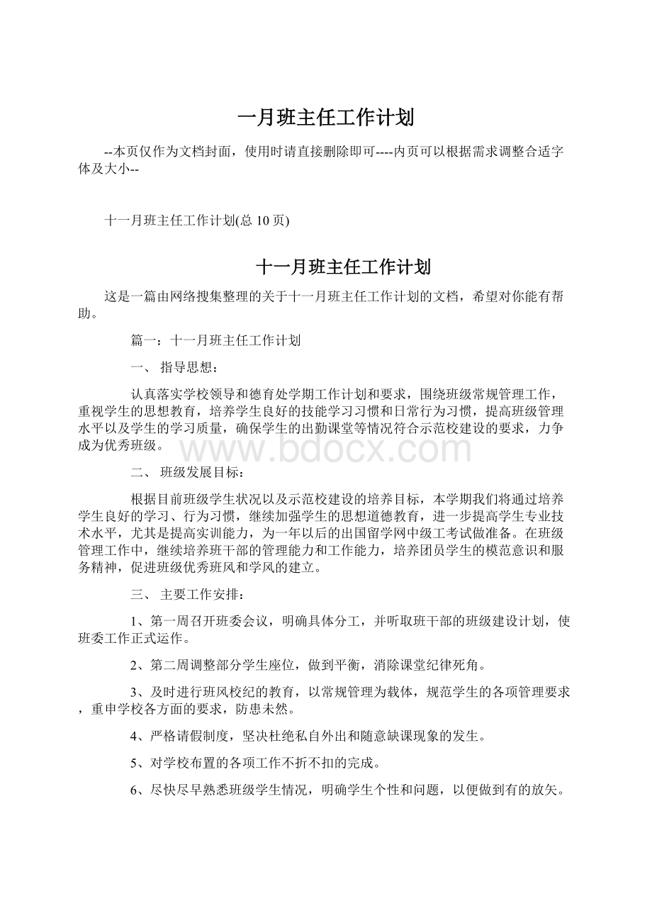 一月班主任工作计划Word文档下载推荐.docx