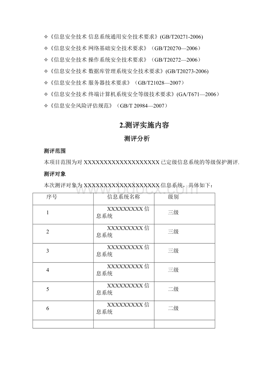 信息系统等级保护测评工作方案范本模板.docx_第3页