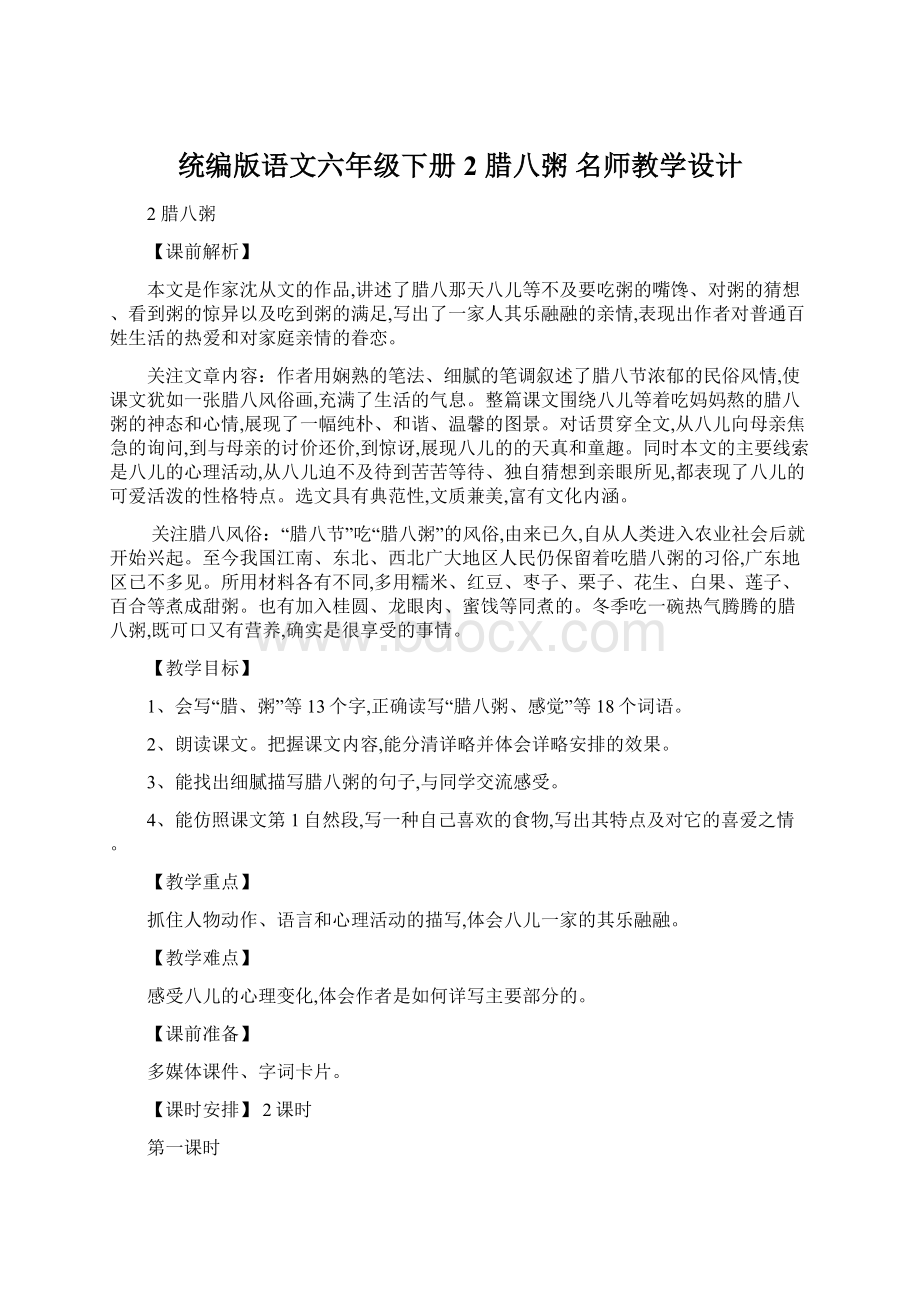 统编版语文六年级下册2 腊八粥 名师教学设计Word文档下载推荐.docx