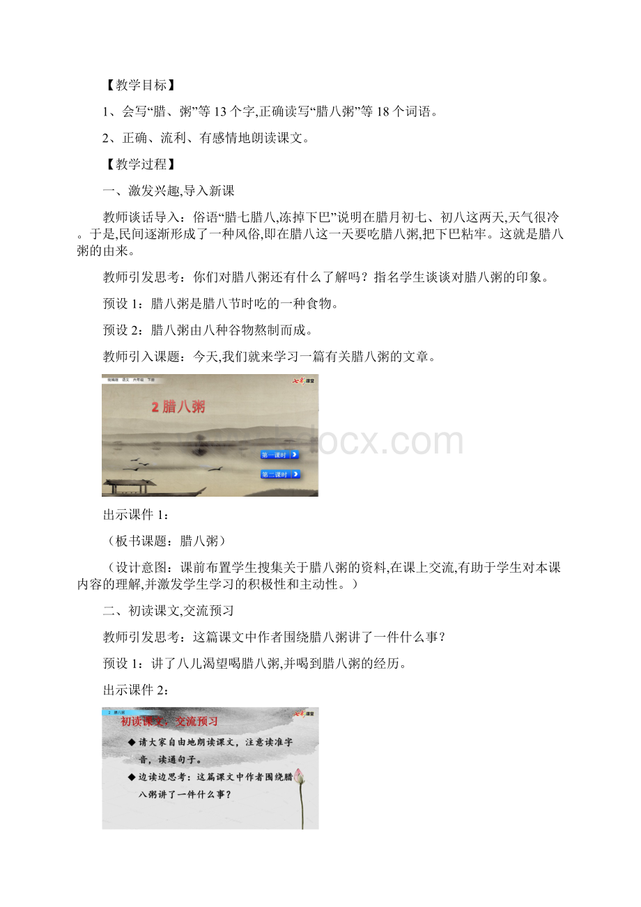 统编版语文六年级下册2 腊八粥 名师教学设计.docx_第2页