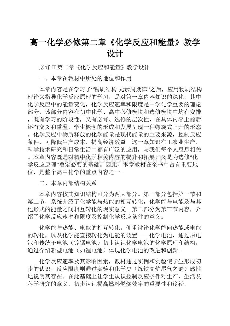 高一化学必修第二章《化学反应和能量》教学设计Word下载.docx_第1页