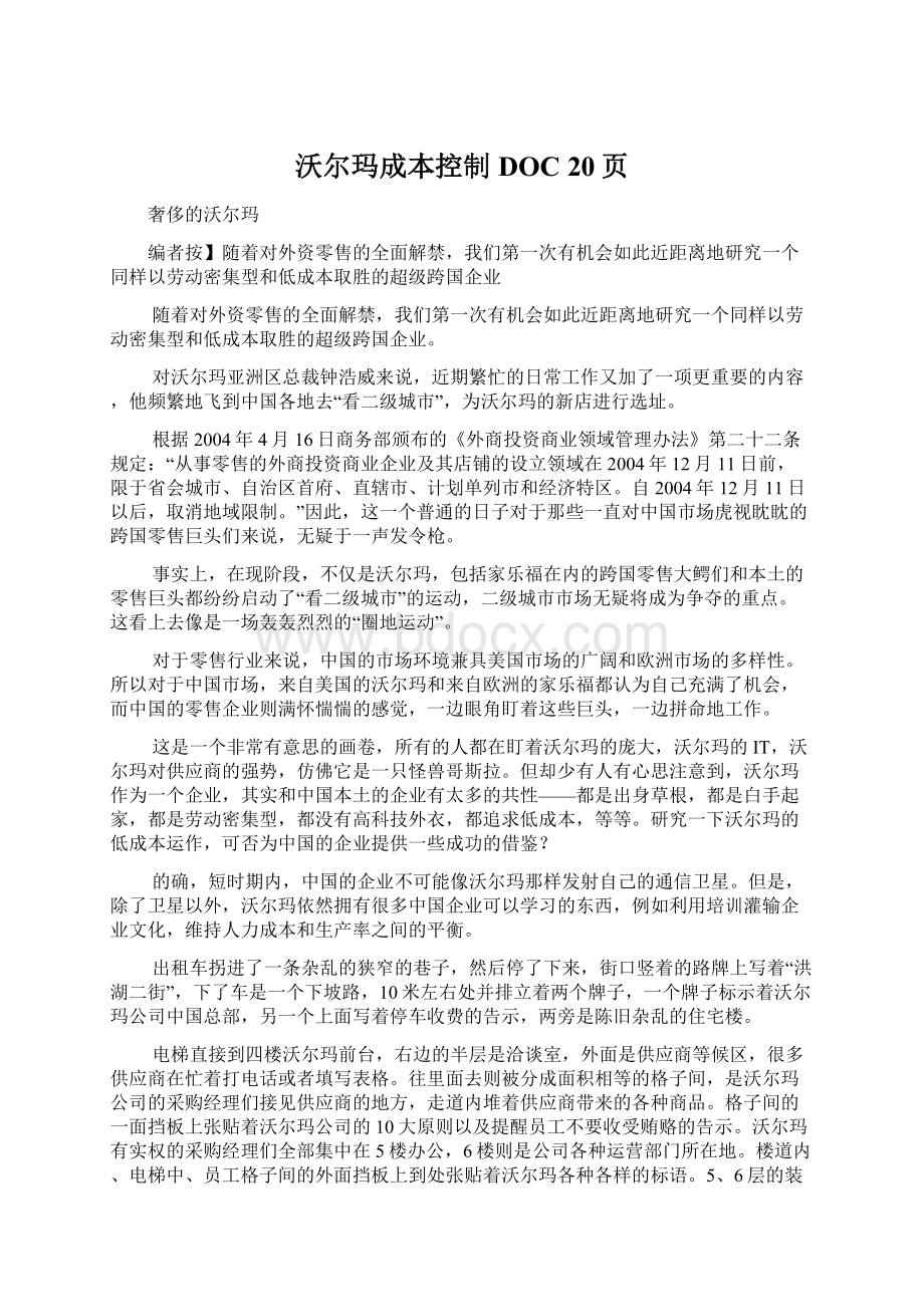 沃尔玛成本控制DOC 20页文档格式.docx_第1页