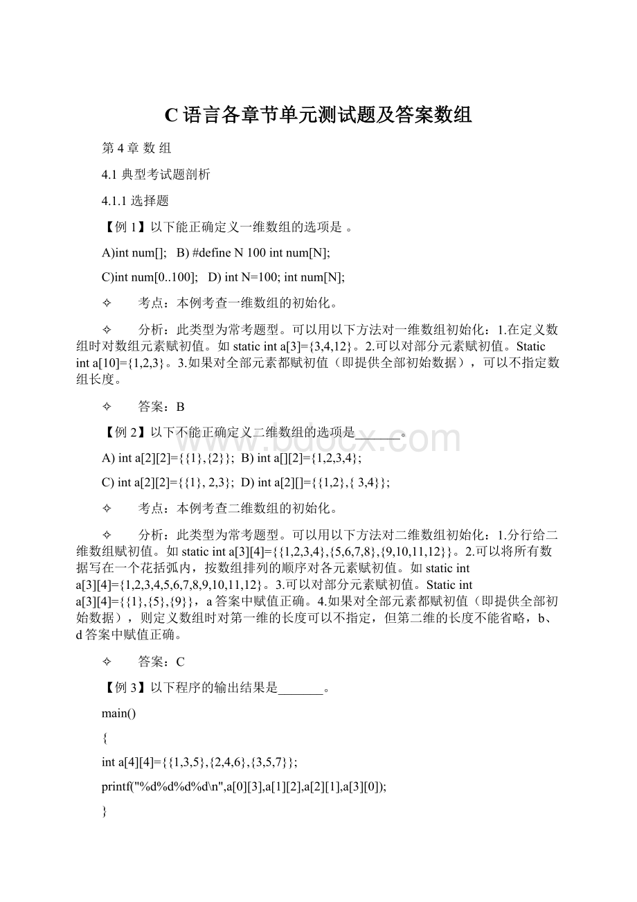 C语言各章节单元测试题及答案数组Word格式文档下载.docx