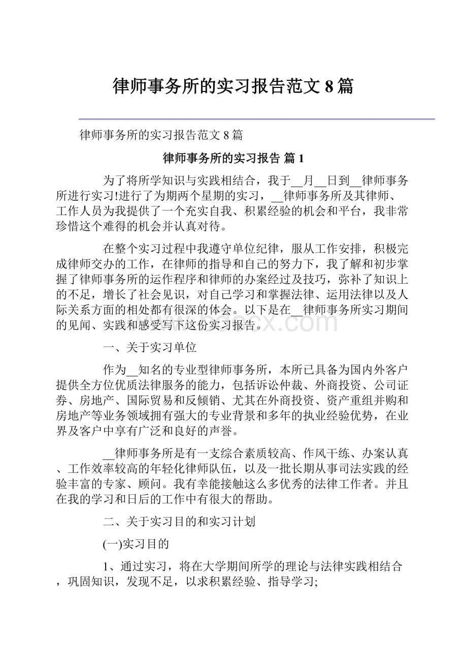 律师事务所的实习报告范文8篇Word下载.docx_第1页