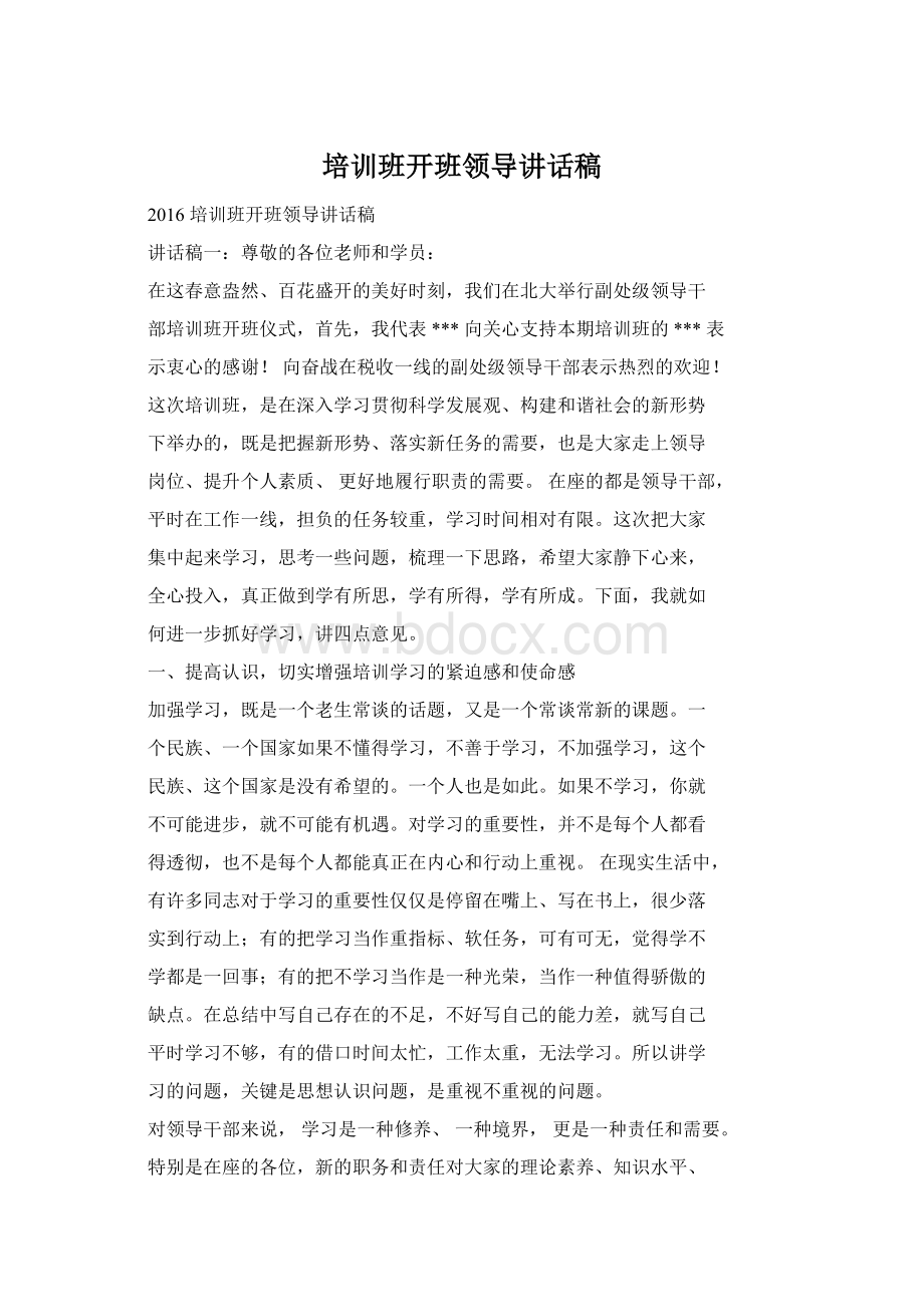 培训班开班领导讲话稿Word文档下载推荐.docx_第1页