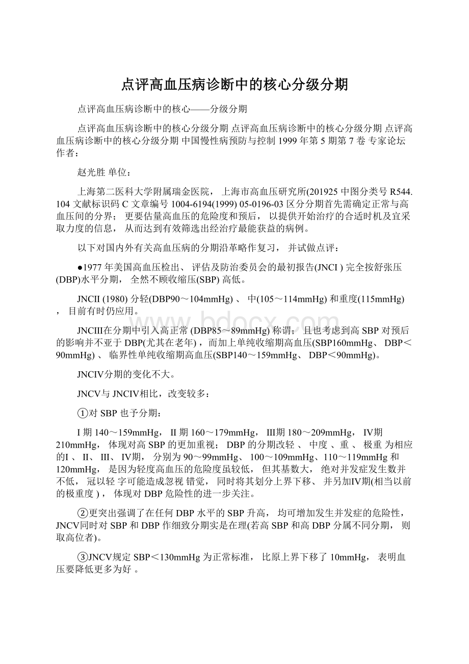 点评高血压病诊断中的核心分级分期.docx