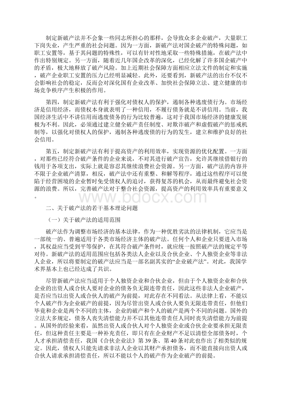 企业破产法律制度十届全国人大常委会法制讲座第八讲王利明.docx_第2页