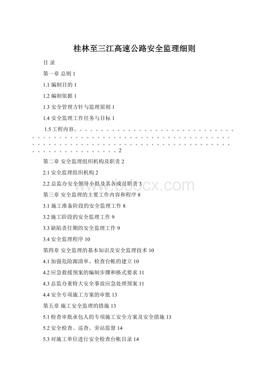 桂林至三江高速公路安全监理细则.docx_第1页