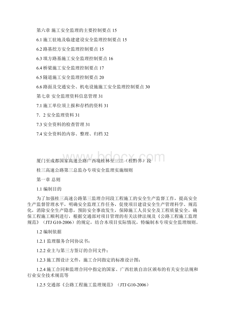 桂林至三江高速公路安全监理细则.docx_第2页