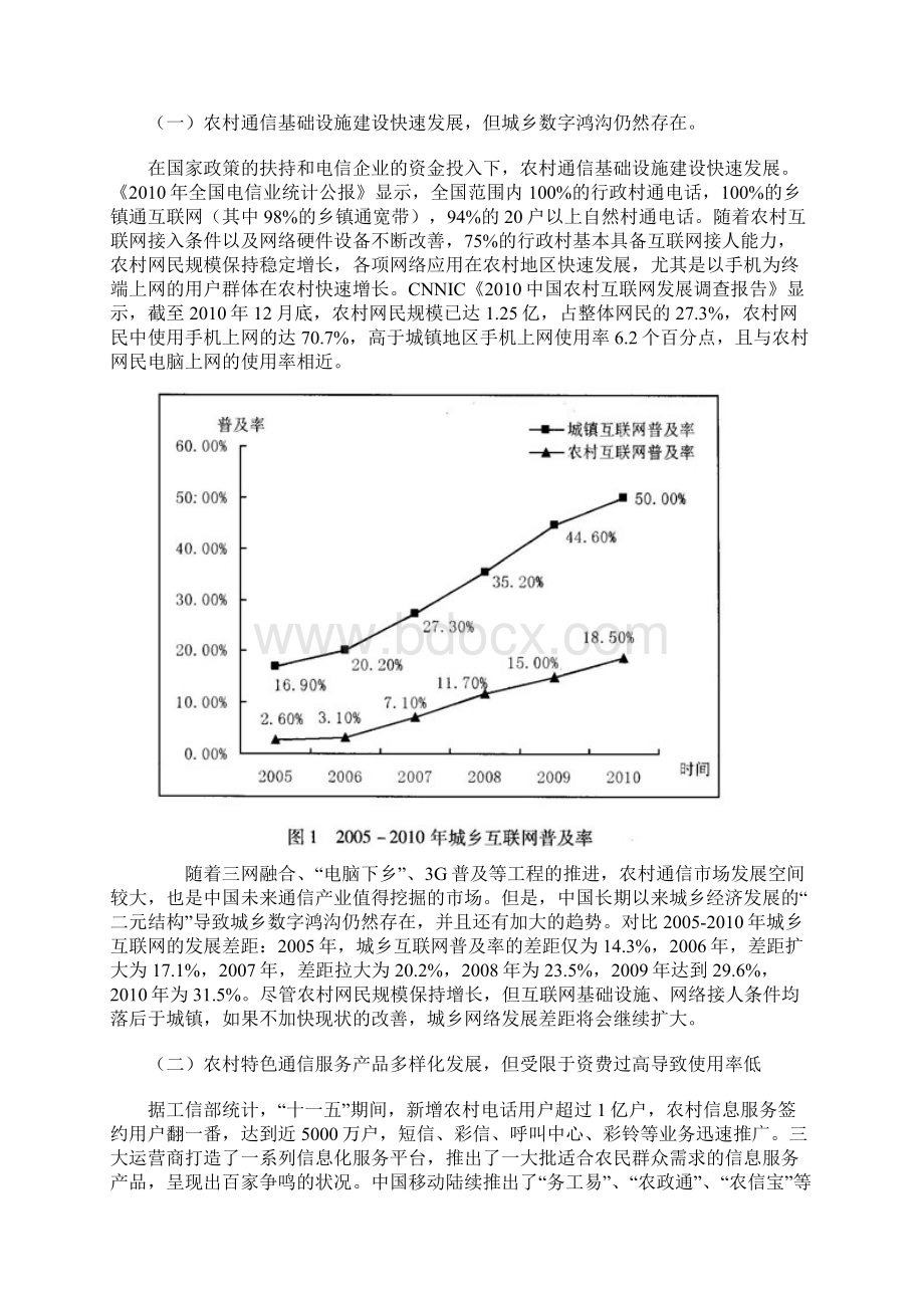 基于信息化的农村通信市场发展策略研究上.docx_第2页