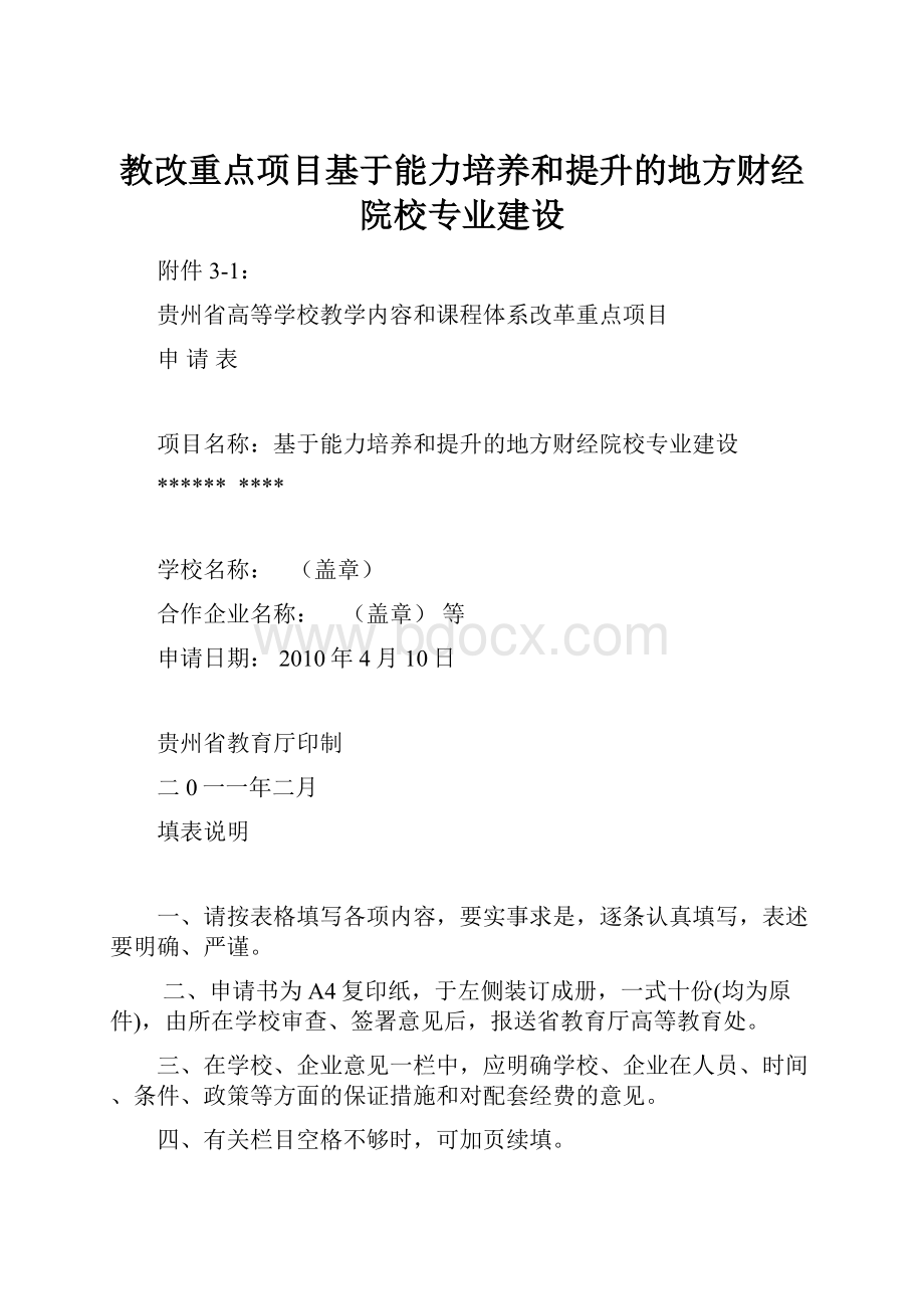 教改重点项目基于能力培养和提升的地方财经院校专业建设.docx