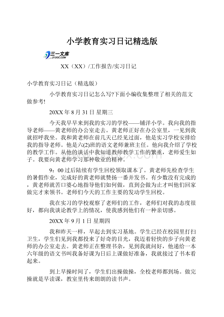 小学教育实习日记精选版.docx_第1页