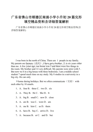 广东省佛山市顺德区南涌小学小升初20篇完形填空精品资料含详细答案解析Word下载.docx