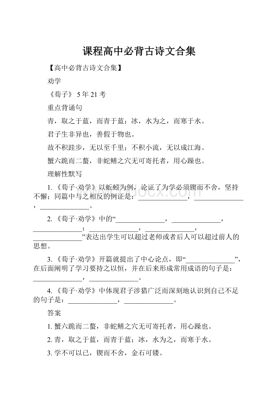 课程高中必背古诗文合集Word格式.docx