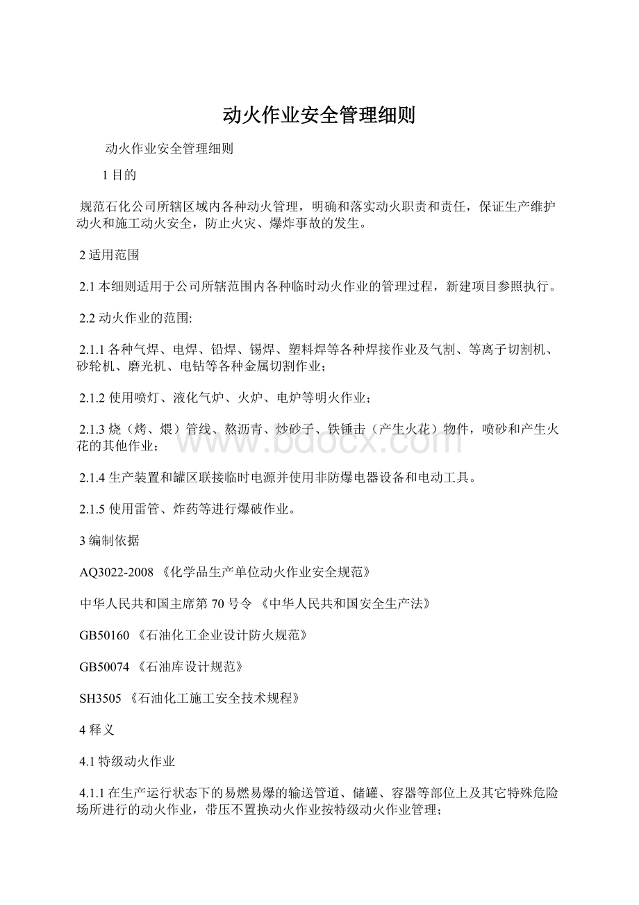 动火作业安全管理细则.docx