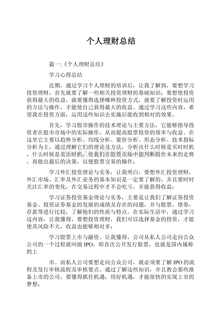 个人理财总结Word文档格式.docx