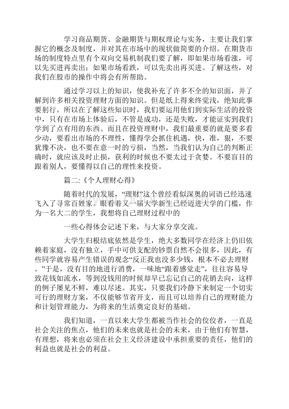 个人理财总结Word文档格式.docx_第2页