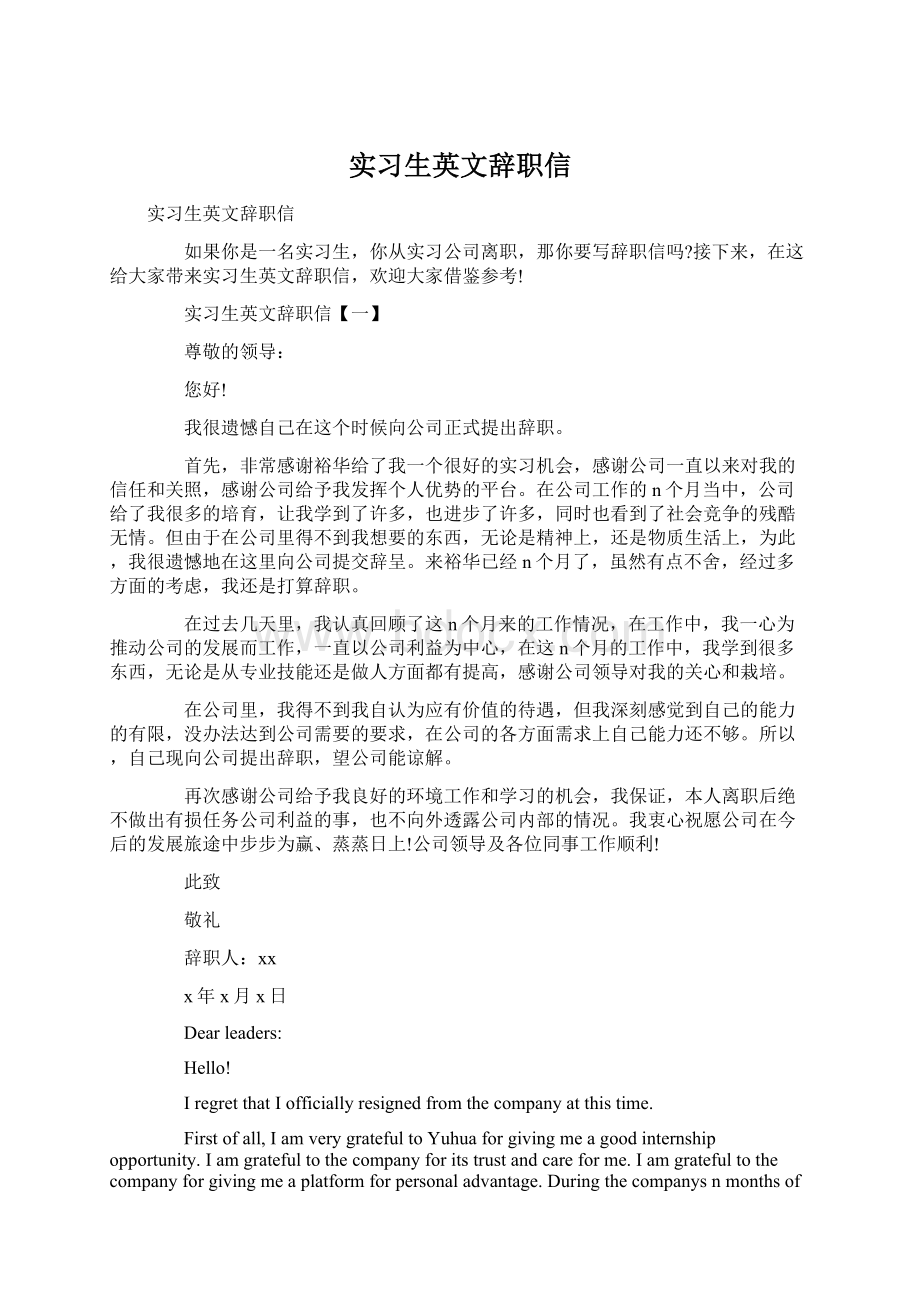 实习生英文辞职信Word文档下载推荐.docx_第1页