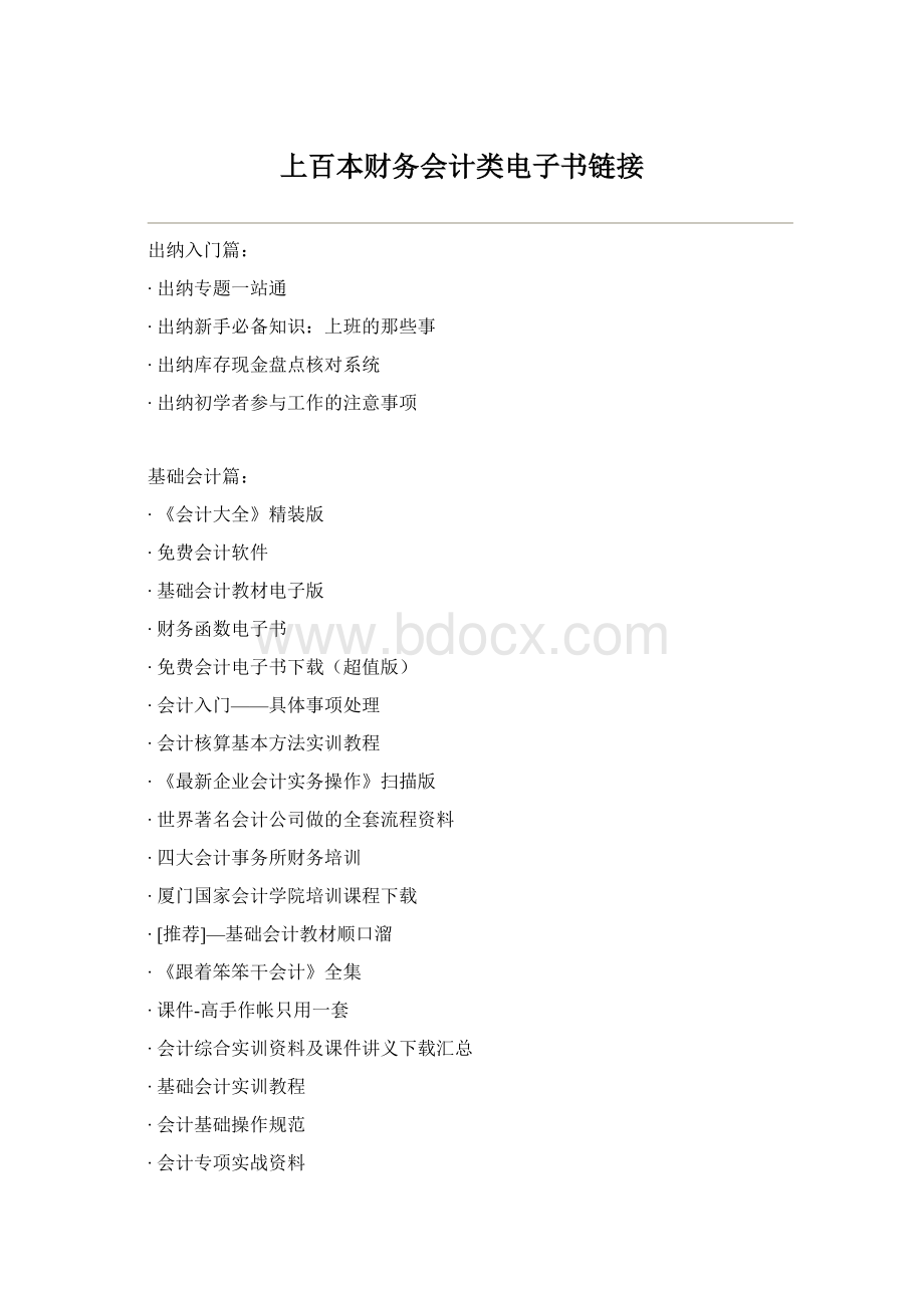 上百本财务会计类电子书链接文档格式.docx